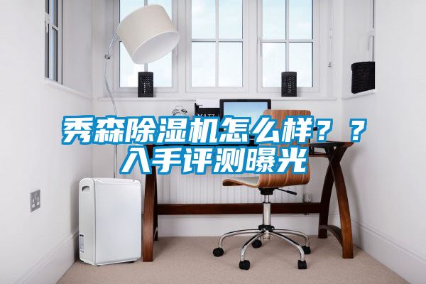 秀森除濕機怎么樣？？入手評測曝光