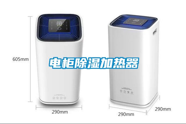 電柜除濕加熱器