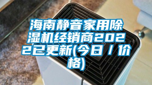 海南靜音家用除濕機(jī)經(jīng)銷商2022已更新(今日／價格)