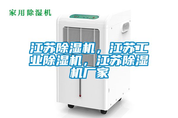 江蘇除濕機，江蘇工業(yè)除濕機，江蘇除濕機廠家