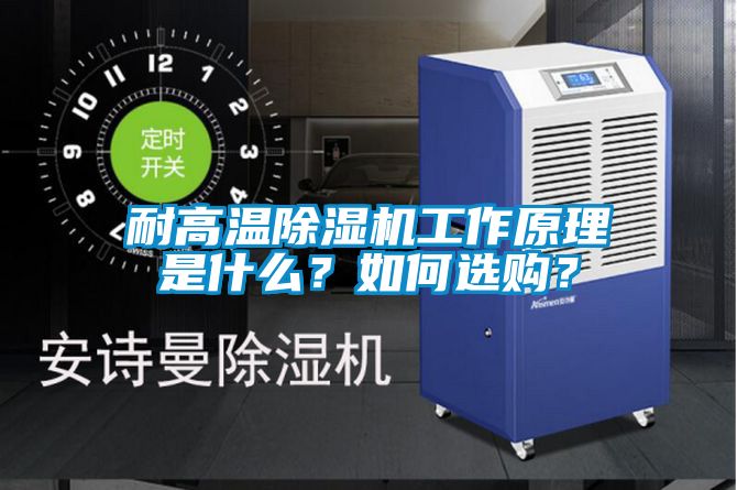 耐高溫除濕機(jī)工作原理是什么？如何選購(gòu)？