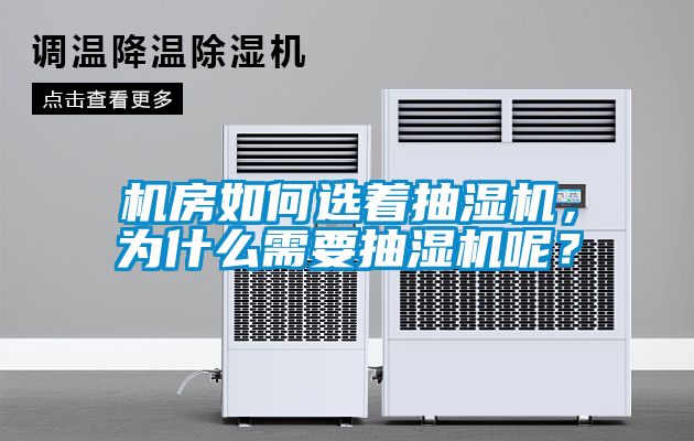 機房如何選著抽濕機，為什么需要抽濕機呢？