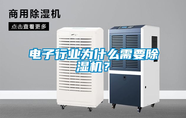 電子行業(yè)為什么需要除濕機(jī)？