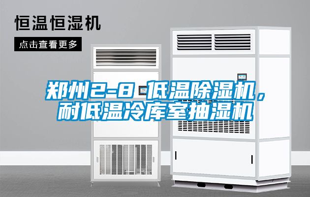 鄭州2-8℃低溫除濕機(jī)，耐低溫冷庫室抽濕機(jī)