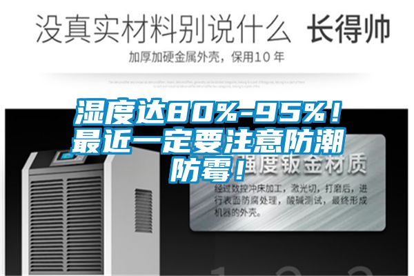 濕度達80%-95%！最近一定要注意防潮防霉！