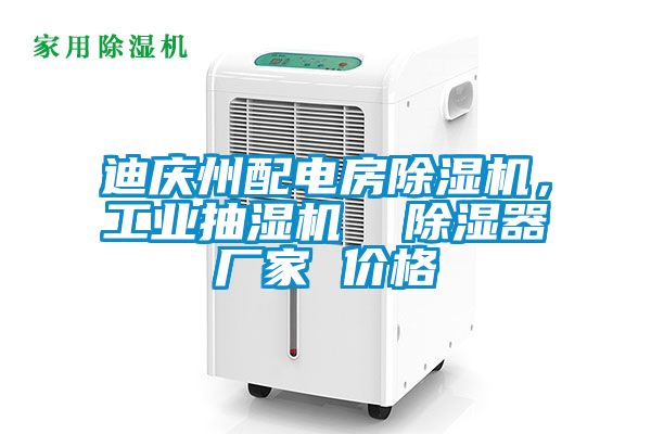 迪慶州配電房除濕機，工業(yè)抽濕機  除濕器廠家 價格