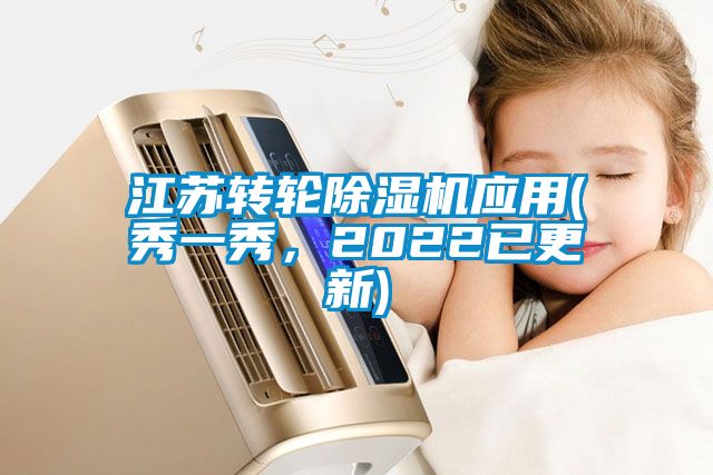 江蘇轉輪除濕機應用(秀一秀，2022已更新)