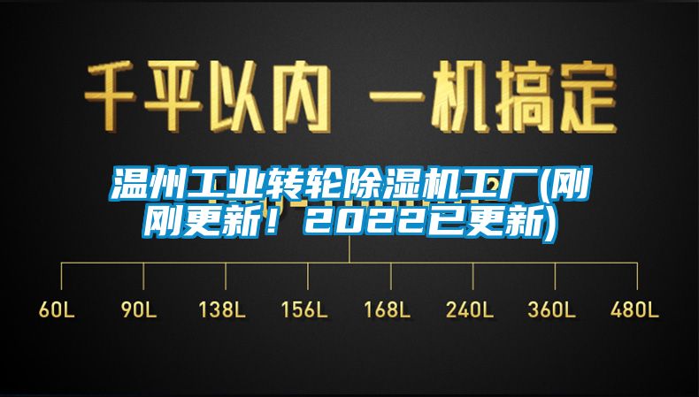 溫州工業(yè)轉(zhuǎn)輪除濕機工廠(剛剛更新！2022已更新)