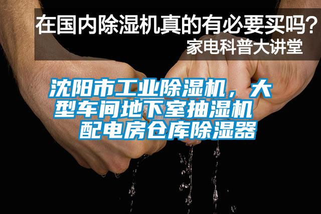 沈陽市工業(yè)除濕機，大型車間地下室抽濕機  配電房倉庫除濕器