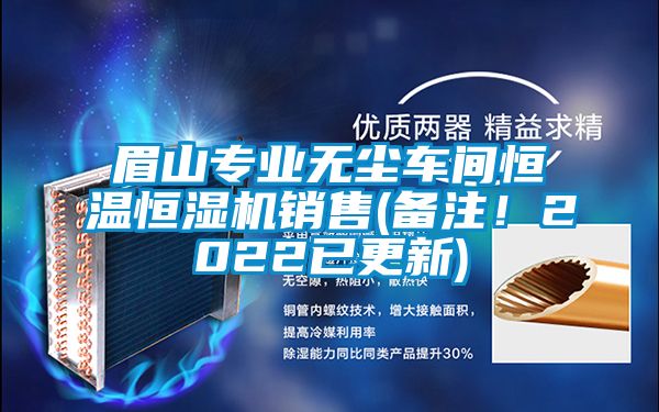 眉山專業(yè)無塵車間恒溫恒濕機銷售(備注！2022已更新)