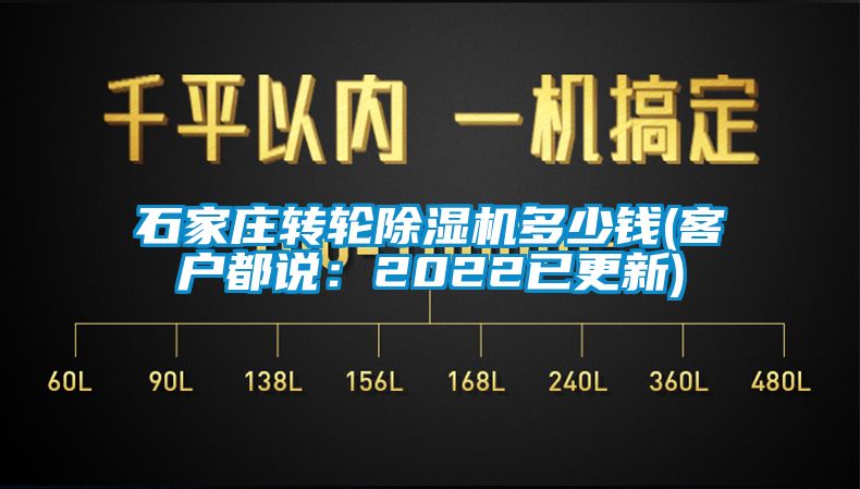 石家莊轉(zhuǎn)輪除濕機(jī)多少錢(客戶都說：2022已更新)