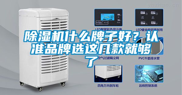 除濕機(jī)什么牌子好？認(rèn)準(zhǔn)品牌選這幾款就夠了