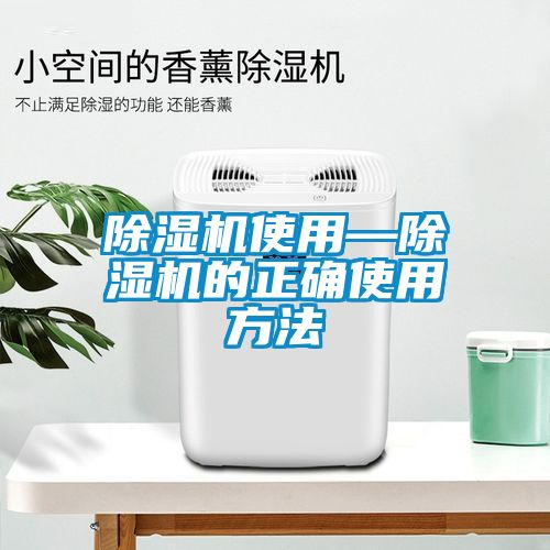 除濕機使用—除濕機的正確使用方法