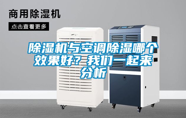 除濕機與空調(diào)除濕哪個效果好？我們一起來分析