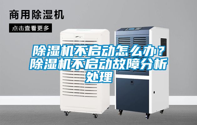 除濕機不啟動怎么辦？除濕機不啟動故障分析處理