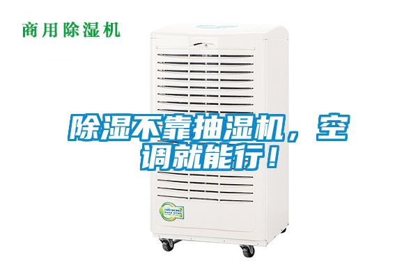 除濕不靠抽濕機，空調(diào)就能行！