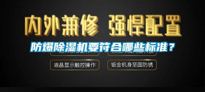 防爆除濕機(jī)要符合哪些標(biāo)準(zhǔn)？