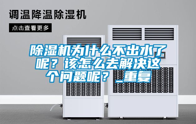 除濕機為什么不出水了呢？該怎么去解決這個問題呢？_重復(fù)