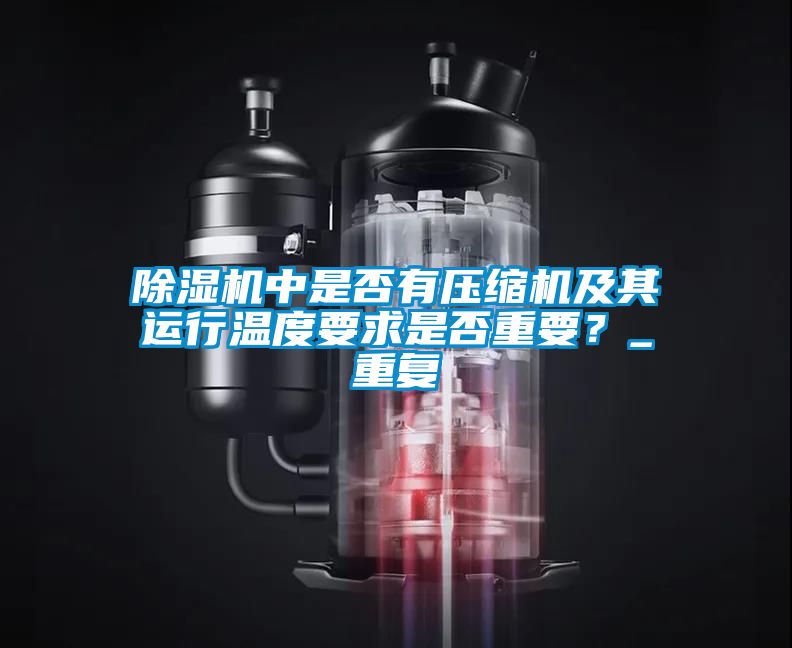 除濕機中是否有壓縮機及其運行溫度要求是否重要？_重復(fù)