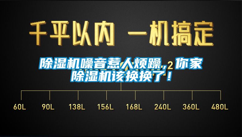 除濕機噪音惹人煩躁，你家除濕機該換換了！