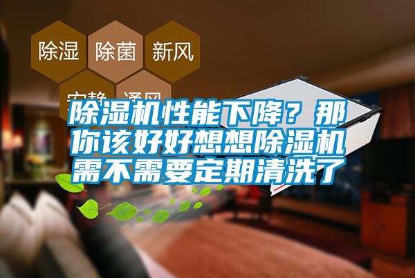 除濕機性能下降？那你該好好想想除濕機需不需要定期清洗了