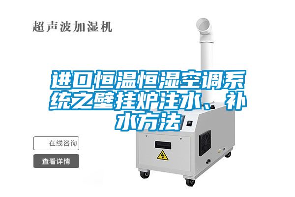 進口恒溫恒濕空調系統(tǒng)之壁掛爐注水、補水方法