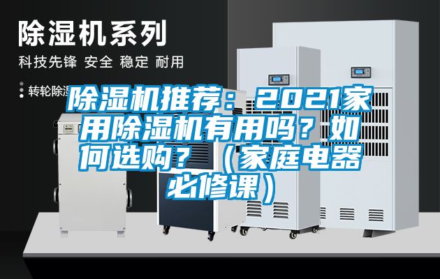 除濕機(jī)推薦：2021家用除濕機(jī)有用嗎？如何選購？（家庭電器必修課）