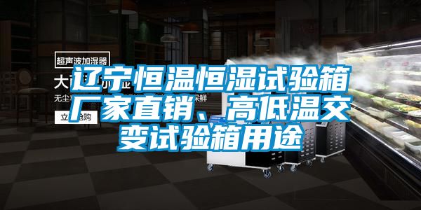 遼寧恒溫恒濕試驗箱廠家直銷、高低溫交變試驗箱用途