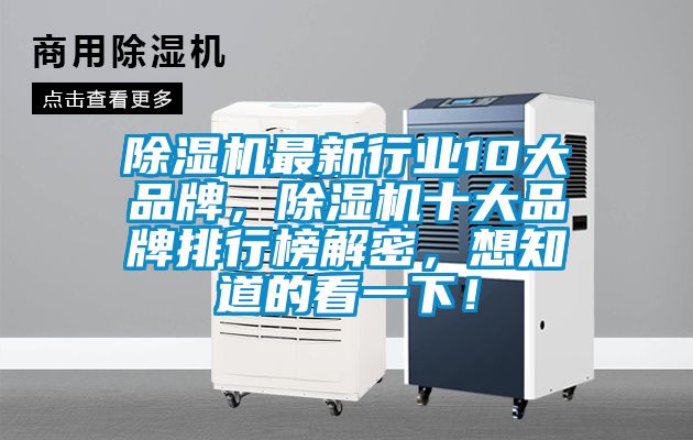 除濕機最新行業(yè)10大品牌，除濕機十大品牌排行榜解密，想知道的看一下！