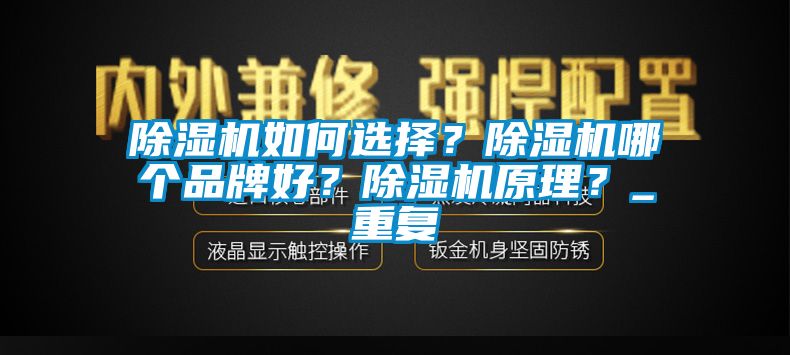 除濕機如何選擇？除濕機哪個品牌好？除濕機原理？_重復