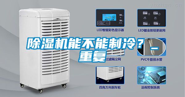 除濕機能不能制冷？_重復