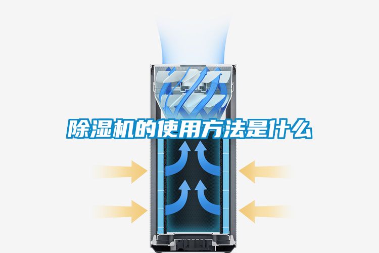 除濕機(jī)的使用方法是什么