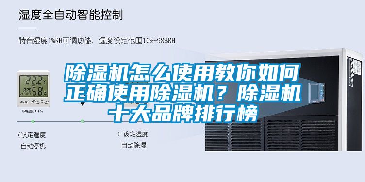 除濕機怎么使用教你如何正確使用除濕機？除濕機十大品牌排行榜