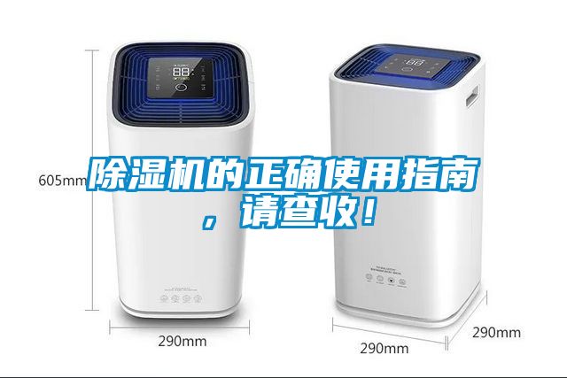 除濕機的正確使用指南，請查收！