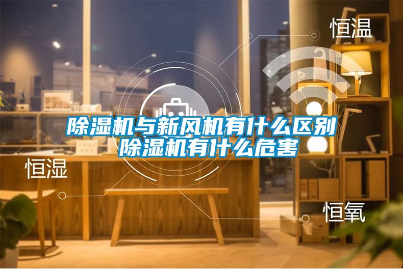 除濕機與新風(fēng)機有什么區(qū)別 除濕機有什么危害