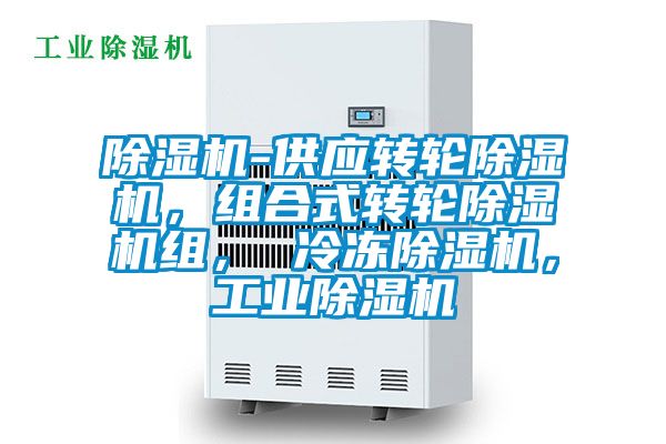 除濕機-供應轉輪除濕機，組合式轉輪除濕機組， 冷凍除濕機，工業(yè)除濕機