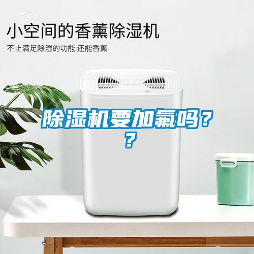 除濕機要加氟嗎？？