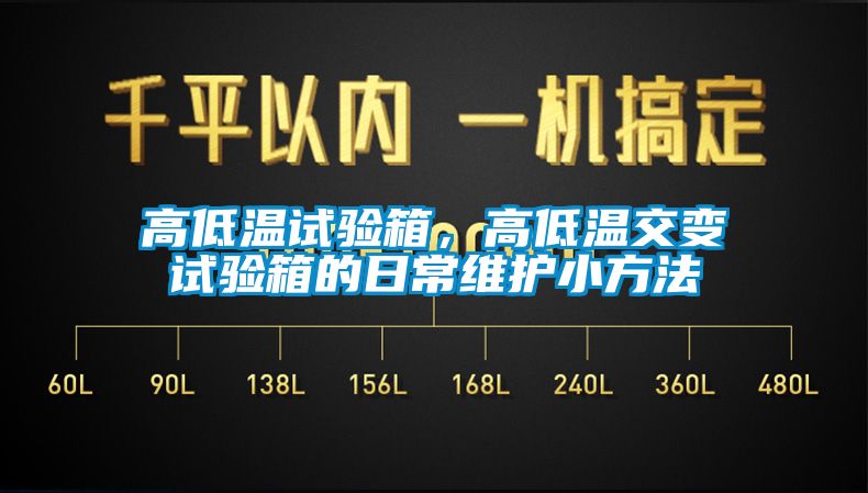 高低溫試驗(yàn)箱，高低溫交變?cè)囼?yàn)箱的日常維護(hù)小方法