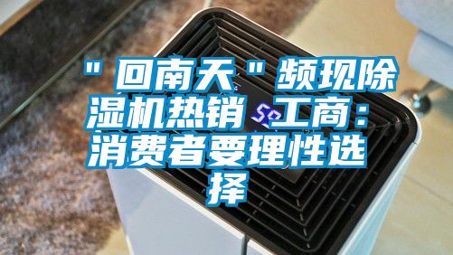 ＂回南天＂頻現(xiàn)除濕機熱銷 工商：消費者要理性選擇