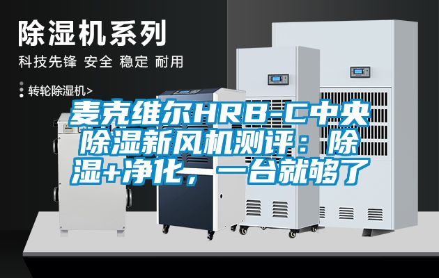 麥克維爾HRB-C中央除濕新風機測評：除濕+凈化，一臺就夠了